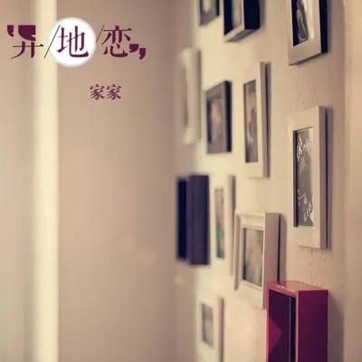 异地恋（完整版） - 家家封面