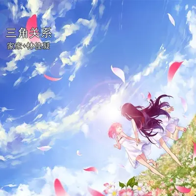 三角关系（完整版）封面