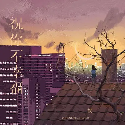祝你不幸福(伴奏)封面