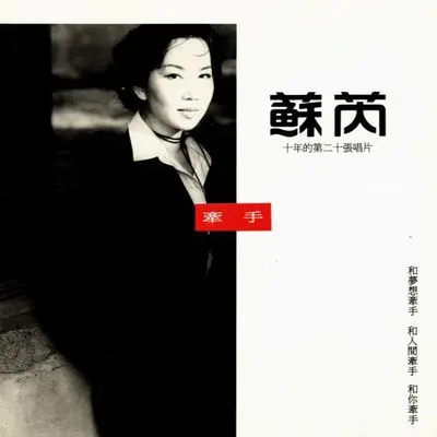牵手(电影《喜宴》片尾曲)封面