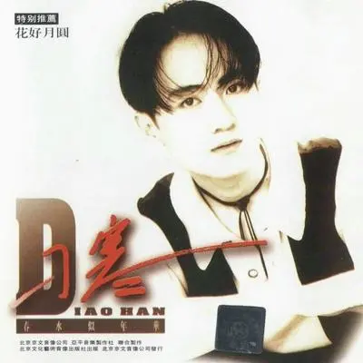 春水似年华 - 刁寒封面
