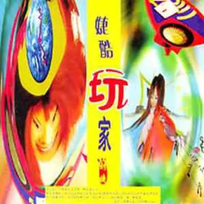 冷酷到底并不坏（专辑：婕酷玩家）封面