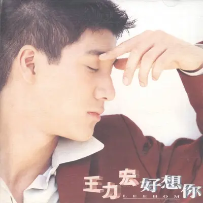 爱依然执着 - 王力宏封面