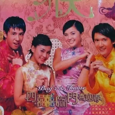 四圈论英雄 - Twins / Boy'z封面