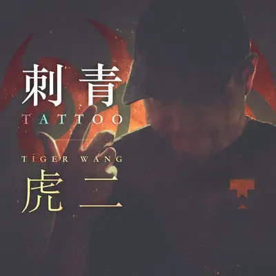 刺青封面