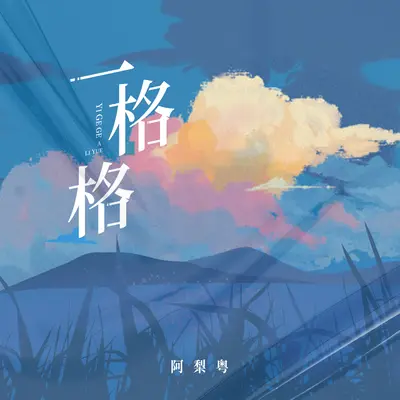 一格格 (阿梨粤版)封面