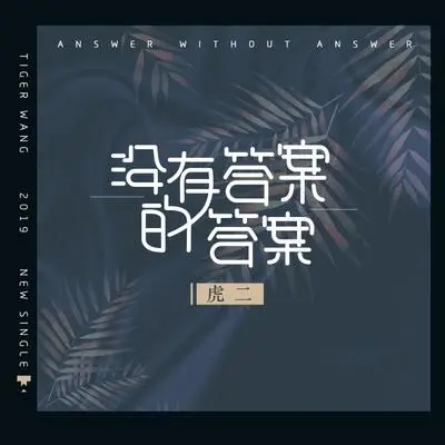 没有答案的答案封面