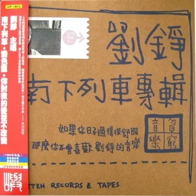 南下列车封面
