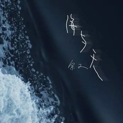 海与天 (架子鼓版)封面