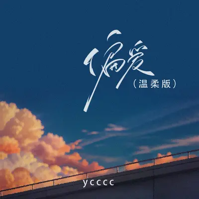 偏爱 (温柔版)封面
