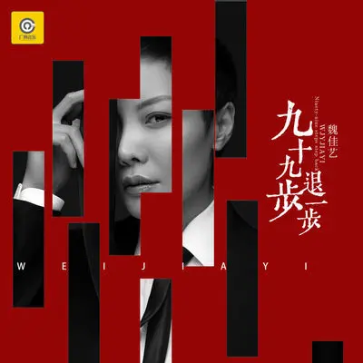 九十九步退一步 (DJR7版伴奏) - 魏佳艺封面
