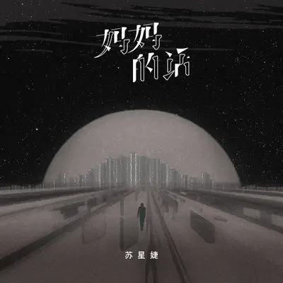 妈妈的话 (DJ野马版伴奏)封面