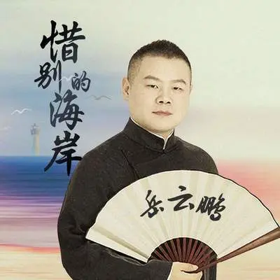 惜别的海岸 (和声伴奏)封面