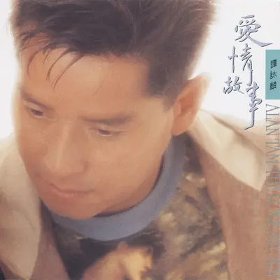 这世界已疯癫 (电影《侠盗高飞》主题曲) - 谭咏麟封面