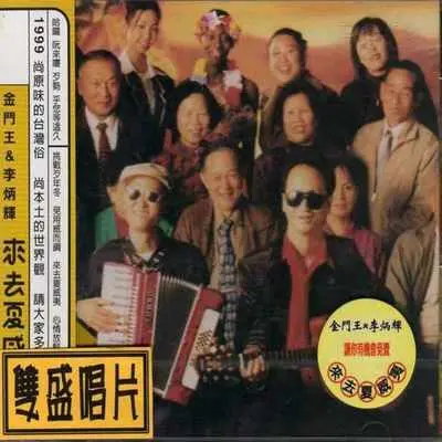 来去夏威夷 - 金门王 / 李炳辉封面