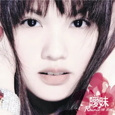 暧昧(电视剧《恶魔在身边》片尾曲)封面