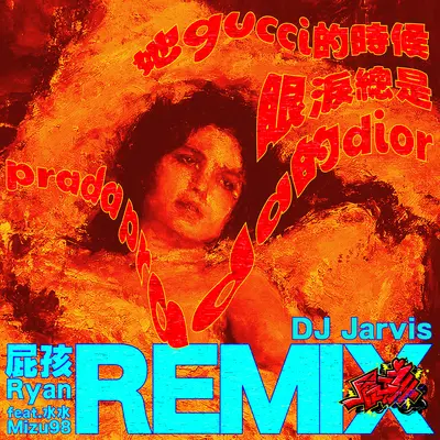 她gucci的时候眼泪总是prada prada的dior (Jarvis Remix)封面