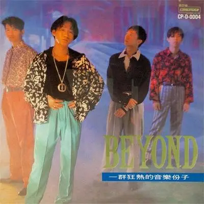 短暂的温柔(电影《天若有情》插曲） - Beyond封面