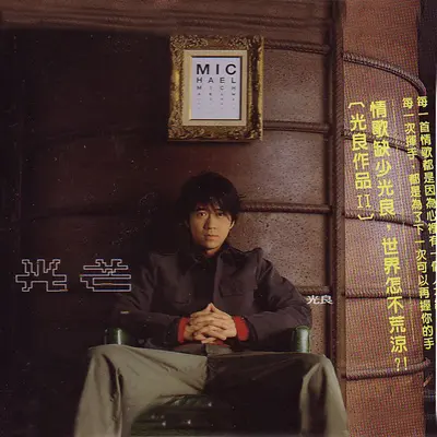 心甘情愿(电视剧《草民县令》主题曲) - 光良封面