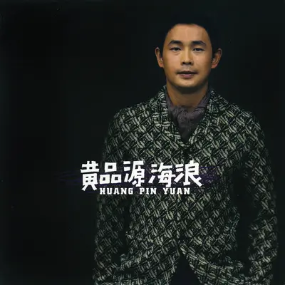 睡了没 - 黄品源封面