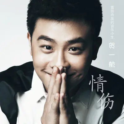 爱到心碎也无悔 - 贺一航封面