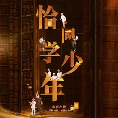 微光（伴奏）（《恰同学少年》青春剧场主题曲）封面