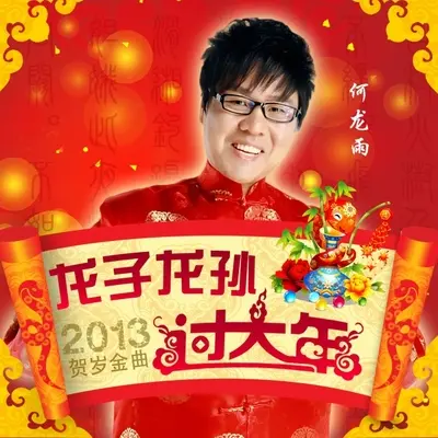 龙子龙孙过大年封面