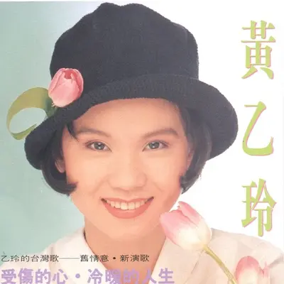 受伤的心 - 黄乙玲 / 吴宗宪封面