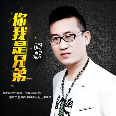 你我是兄弟(Dj版)封面