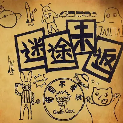 小红帽 - 葡萄不愤怒封面