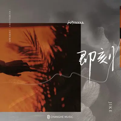 即刻 (DJ水果香瓜版)封面