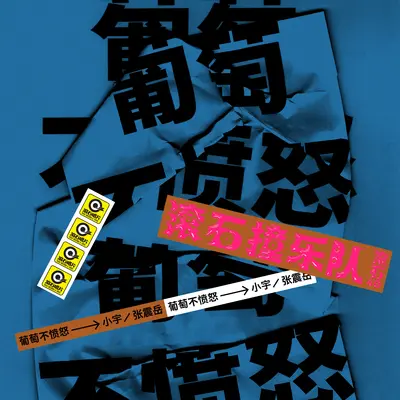 小宇(滚石40 滚石撞乐队 40团拼经典)封面
