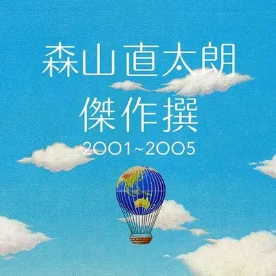 いつかさらばさ ～雲バージョン - 森山直太朗封面