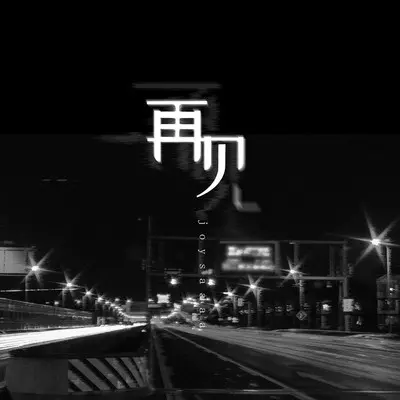 再见伴奏 - Joysaaaa封面
