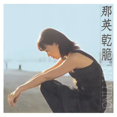 愿赌服输(电视剧《聊斋2》片尾曲) - 那英封面