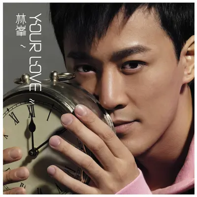 明天以后(国语版) - 泳儿 / 林峯封面