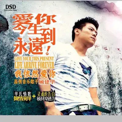 这首情歌送给你 - 顾建华封面