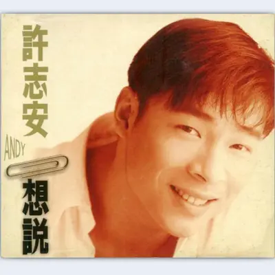 想说封面