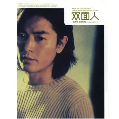 沿途有你(电视剧《双面伊人》插曲)封面