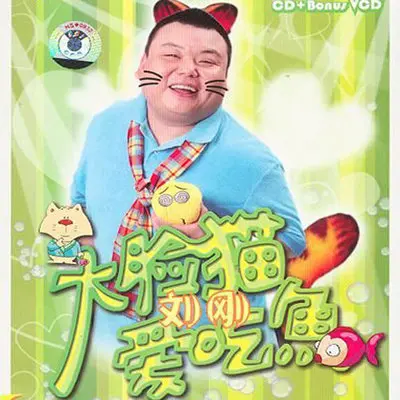 男人苦（专辑：大脸猫爱吃鱼）封面