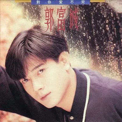 我爱你 - 郭富城封面