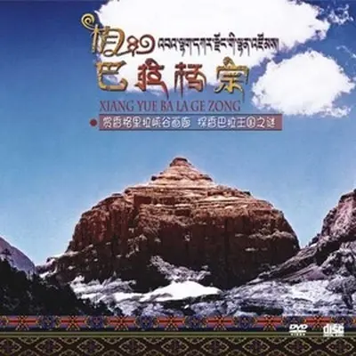 菩提下的恋曲 - 扎西尼玛封面