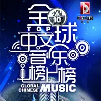 朋友(央视2015全球中文音乐榜上榜)