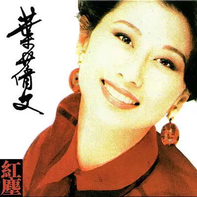 红尘 - 叶蒨文封面