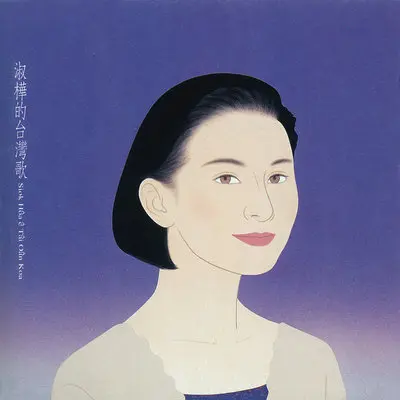 走马灯 - 陈淑桦封面