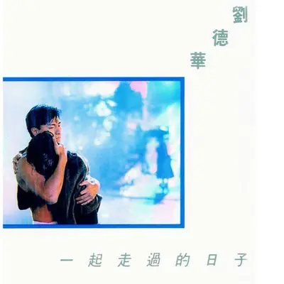 天从人愿 (电视剧《乌金血剑》主题曲) - 刘德华封面