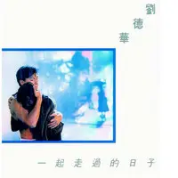 一起走过的日子 (电影《至尊无上Ⅱ之永霸天下》主题曲)封面
