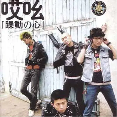 叛逆取代一切封面