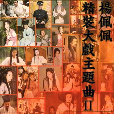 随遇而安(电视剧《倚天屠龙记(马景涛版)》主题曲)封面