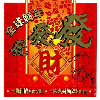 欢迎新年到封面